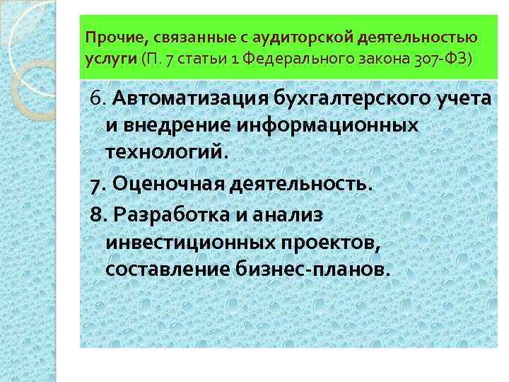 Прочие, связанные с аудиторской деятельностью услуги (П. 7 статьи 1 Федерального закона 307 -ФЗ)