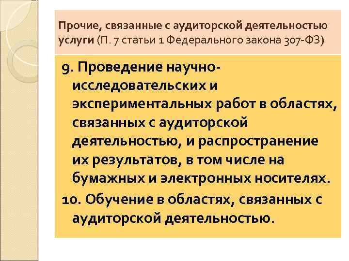 Аудиторская деятельность услуги сопутствующие аудиту