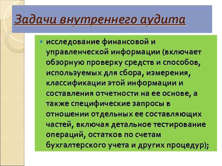 Задачи внутреннего аудита исследование финансовой и управленческой информации (включает обзорную проверку средств и способов,