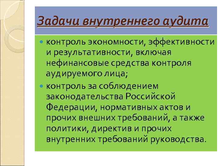 Задачи внутреннего аудита контроль экономности, эффективности и результативности, включая нефинансовые средства контроля аудируемого лица;