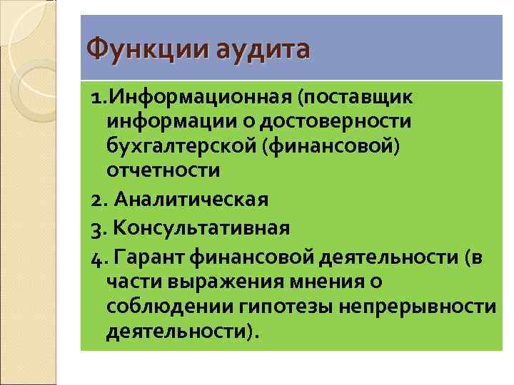 Функции аудита 1. Информационная (поставщик информации о достоверности бухгалтерской (финансовой) отчетности 2. Аналитическая 3.