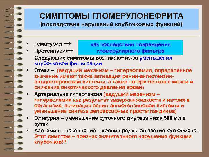 СИМПТОМЫ ГЛОМЕРУЛОНЕФРИТА (последствия нарушений клубочковых функций) • • • Гематурия как последствия повреждения гломерулярного