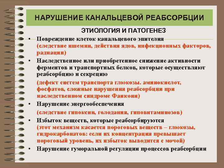 НАРУШЕНИЕ КАНАЛЬЦЕВОЙ РЕАБСОРБЦИИ • • • ЭТИОЛОГИЯ И ПАТОГЕНЕЗ Повреждение клеток канальцевого эпителия (следствие