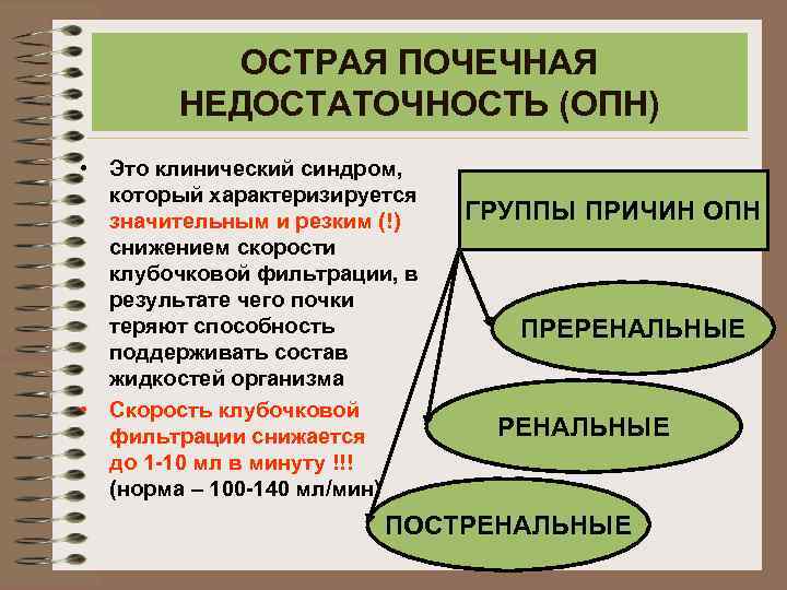 ОСТРАЯ ПОЧЕЧНАЯ НЕДОСТАТОЧНОСТЬ (ОПН) • Это клинический синдром, который характеризируется значительным и резким (!)