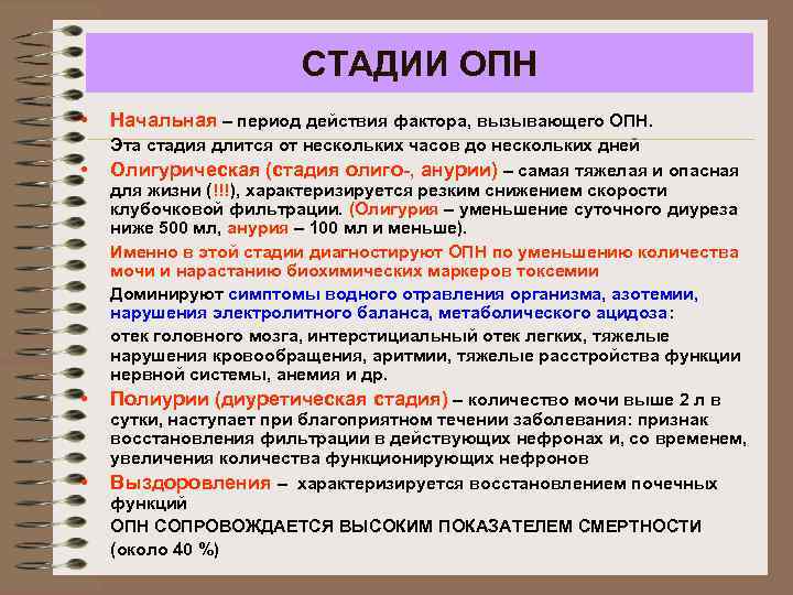 СТАДИИ ОПН • • Начальная – период действия фактора, вызывающего ОПН. Эта стадия длится