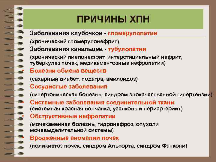 ПРИЧИНЫ ХПН • Заболевания клубочков - гломерулопатии (хронический гломерулонефрит) • Заболевания канальцев - тубулопатии