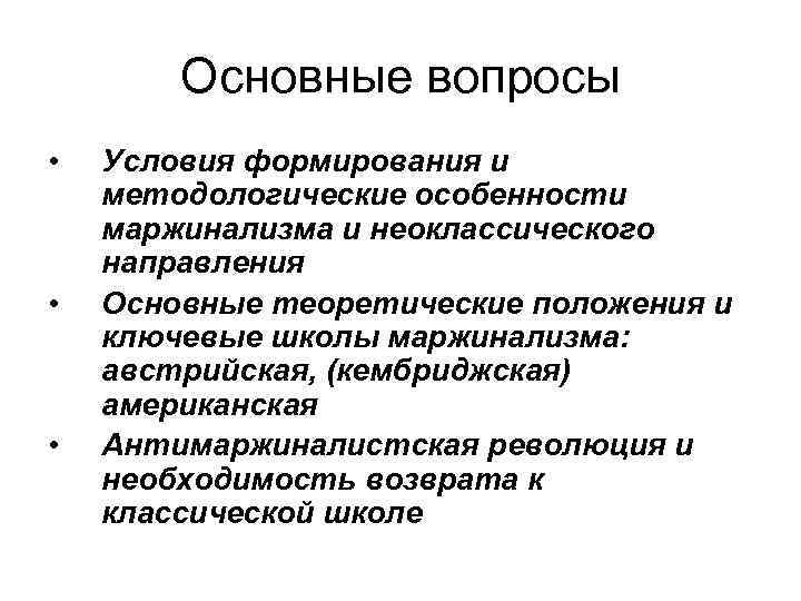 Основные вопросы • • • Условия формирования и методологические особенности маржинализма и неоклассического направления