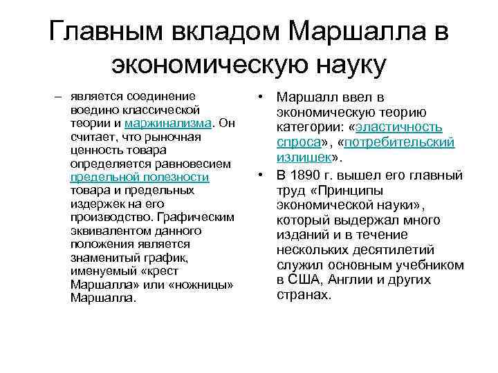 Главным вкладом Маршалла в экономическую науку – является соединение воедино классической теории и маржинализма.