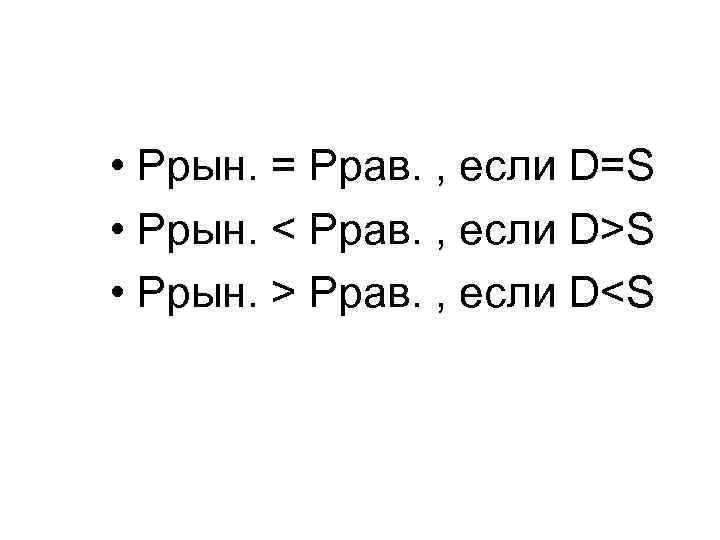  • Pрын. = Pрав. , если D=S • Pрын. < Pрав. , если