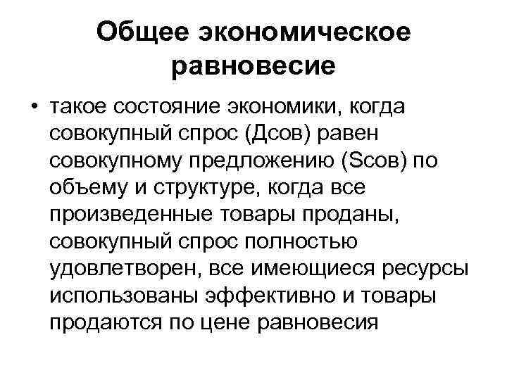 Общее экономическое равновесие • такое состояние экономики, когда совокупный спрос (Дсов) равен совокупному предложению