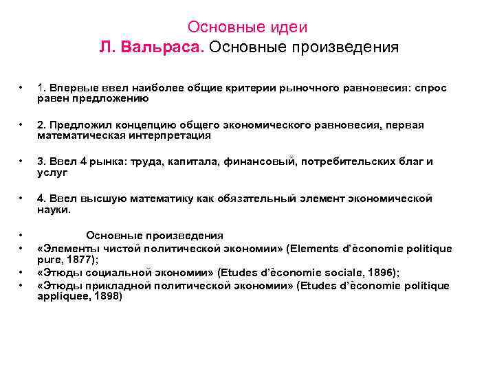 Основные идеи Л. Вальраса. Основные произведения • 1. Впервые ввел наиболее общие критерии рыночного