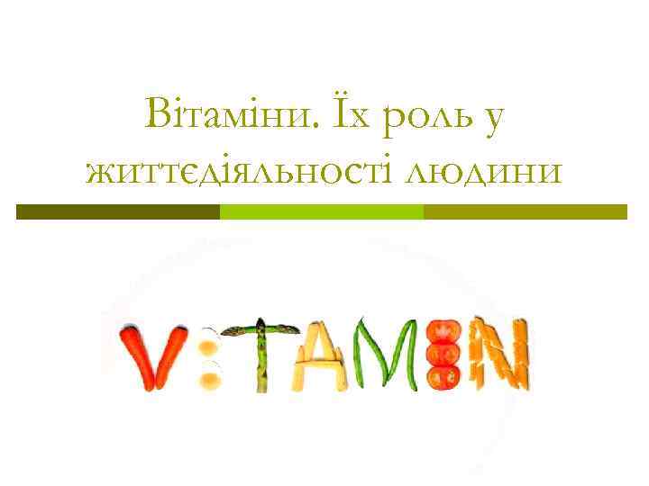 Вітаміни. Їх роль у життєдіяльності людини 