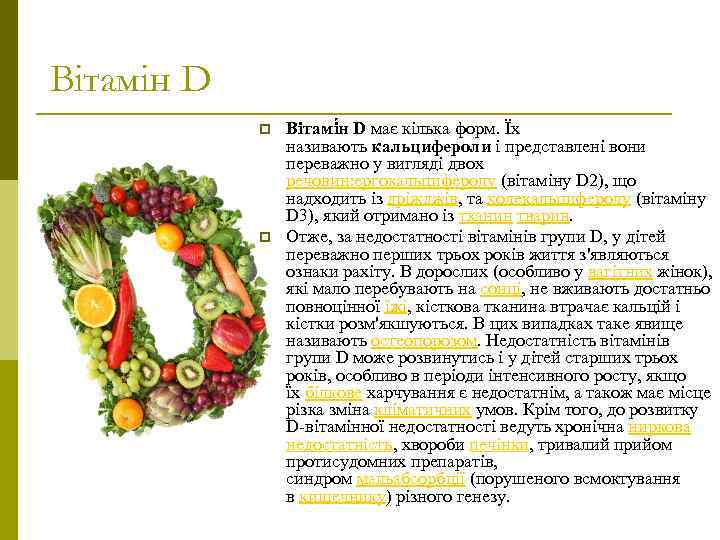 Вітамін D p p Вітамі н D має кілька форм. Їх називають кальцифероли і