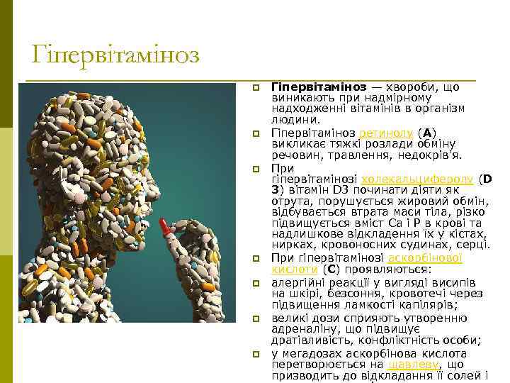 Гіпервітаміноз p p p p Гіпервітаміноз — хвороби, що виникають при надмірному надходженні вітамінів
