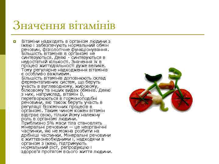Значення вітамінів p Вітаміни надходять в організм людини з їжею і забезпечують нормальний обмін