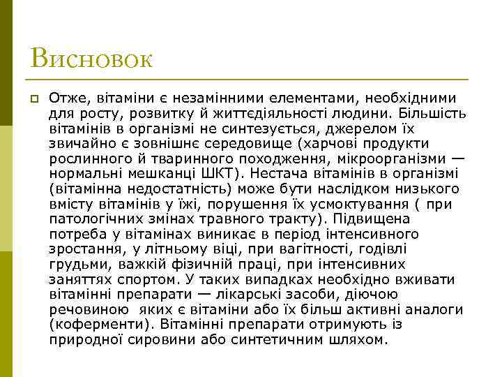 Висновок p Отже, вітаміни є незамінними елементами, необхідними для росту, розвитку й життєдіяльності людини.