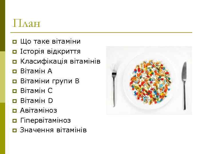 План p p p p p Що таке вітаміни Історія відкриття Класифікація вітамінів Вітамін