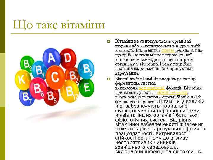 Що таке вітаміни p p Вітаміни не синтезуються в організмі людини або накопичуються в