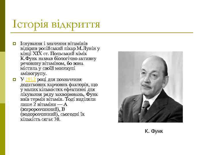 Історія відкриття p p Існування і значення вітамінів відкрив російський лікар М. Лунін у