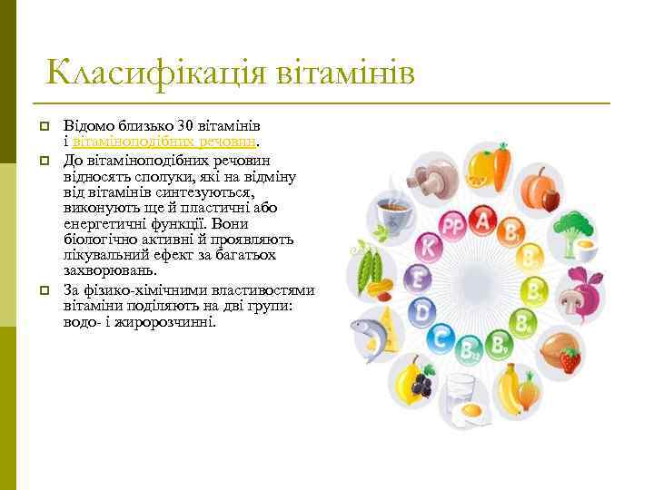 Класифікація вітамінів p p p Відомо близько 30 вітамінів і вітаміноподібних речовин. До вітаміноподібних