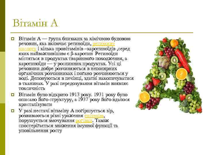 Вітамін А p p p Вітамін А — група близьких за хімічною будовою речовин,