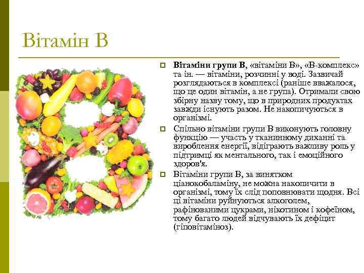 Вітамін В p p p Вітаміни групи B, «вітаміни B» , «В-комплекс» та ін.