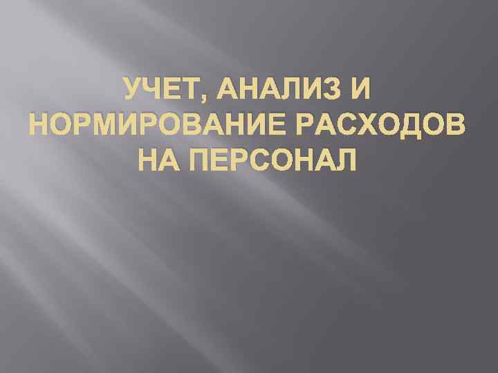 УЧЕТ, АНАЛИЗ И НОРМИРОВАНИЕ РАСХОДОВ НА ПЕРСОНАЛ 