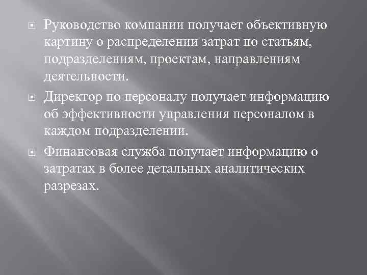  Руководство компании получает объективную картину о распределении затрат по статьям, подразделениям, проектам, направлениям