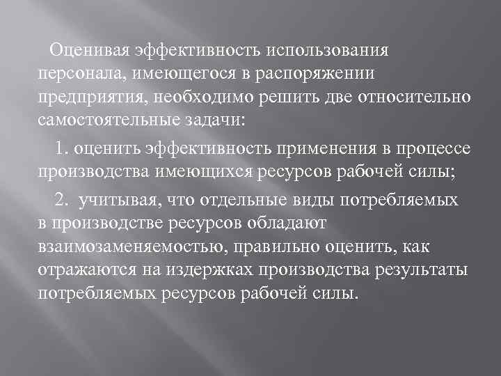 Оценивая эффективность использования персонала, имеющегося в распоряжении предприятия, необходимо решить две относительно самостоятельные задачи: