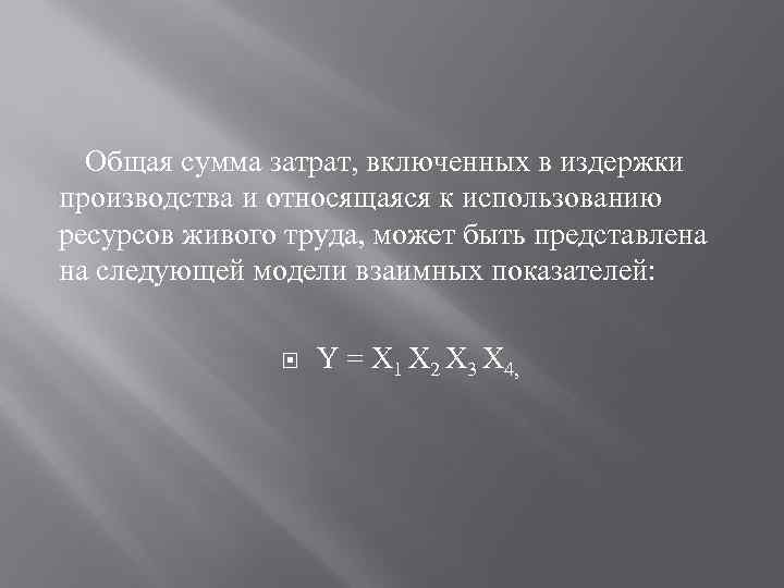 Общая сумма затрат, включенных в издержки производства и относящаяся к использованию ресурсов живого труда,