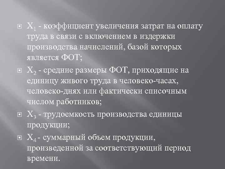  X 1 - коэффициент увеличения затрат на оплату труда в связи с включением