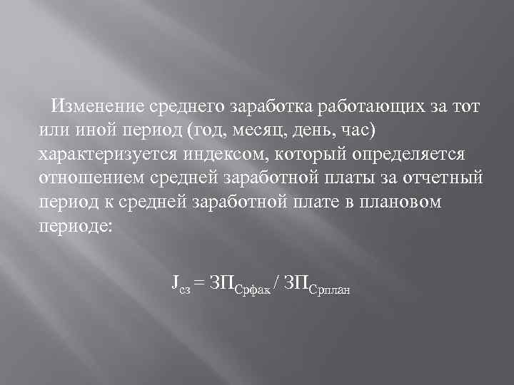 Изменение среднего заработка работающих за тот или иной период (год, месяц, день, час) характеризуется