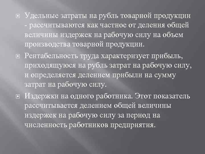  Удельные затраты на рубль товарной продукции - рассчитываются как частное от деления общей