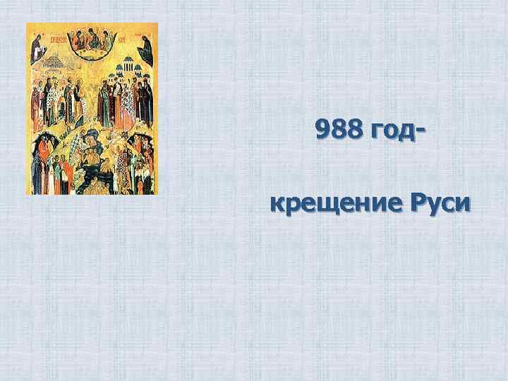 988 годкрещение Руси 