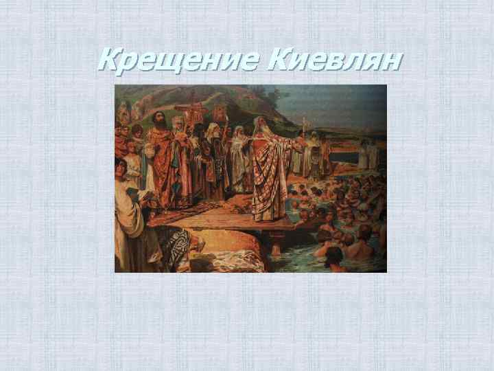 Крещение Киевлян 