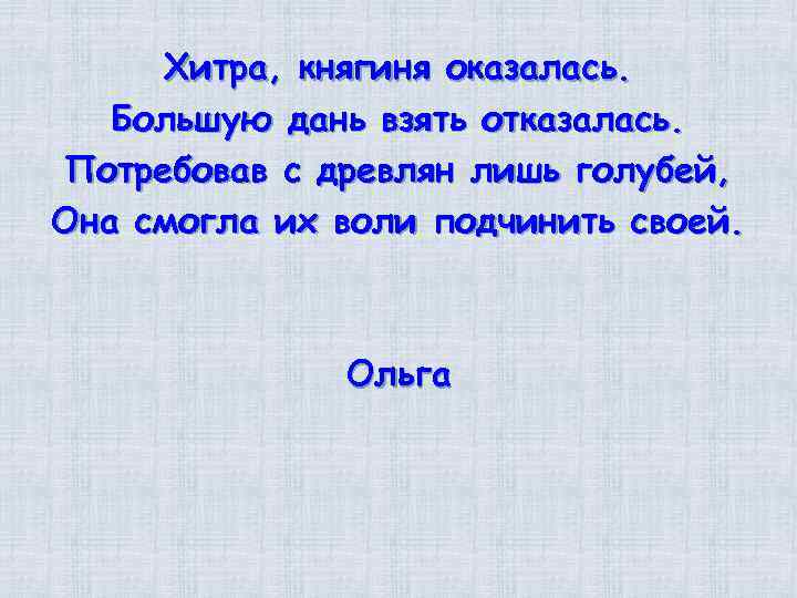 Хитра, княгиня оказалась. Большую дань взять отказалась. Потребовав с древлян лишь голубей, Она смогла