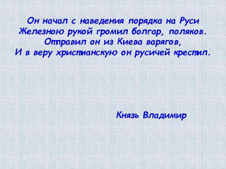 Он начал с наведения порядка на Руси Железною рукой громил болгар, поляков. Отправил он