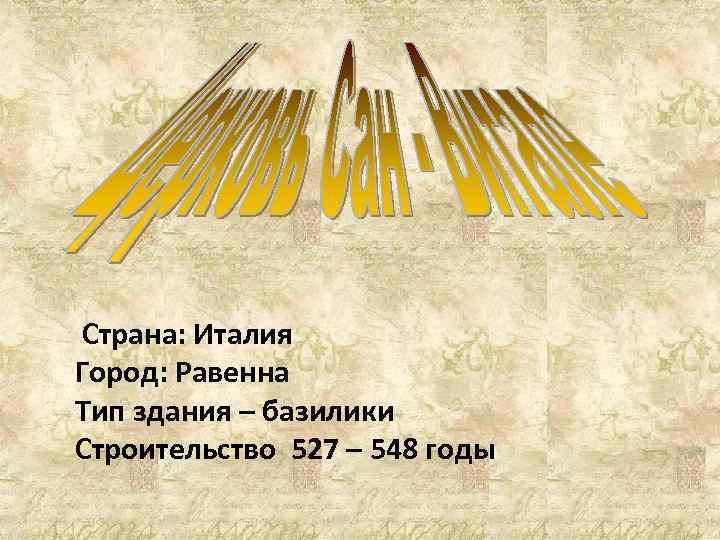  Страна: Италия Город: Равенна Тип здания – базилики Строительство 527 – 548 годы