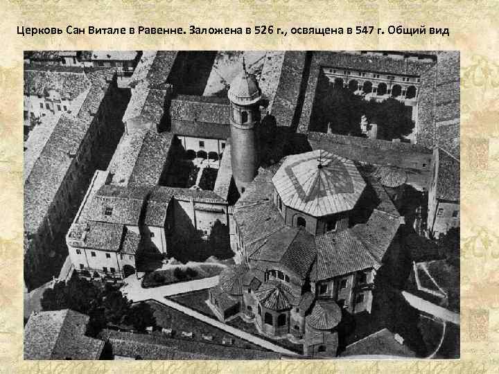 Церковь Сан Витале в Равенне. Заложена в 526 г. , освящена в 547 г.