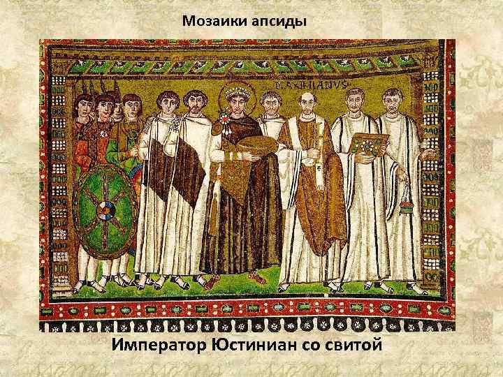 Мозаики апсиды Император Юстиниан со свитой 