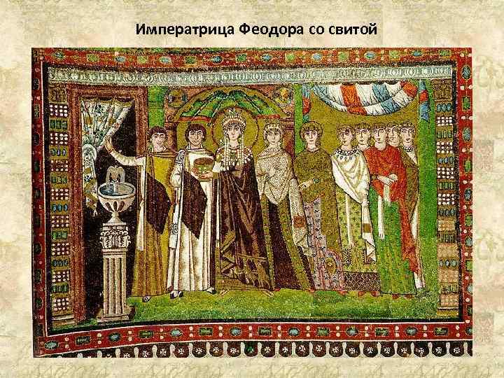 Императрица Феодора со свитой 