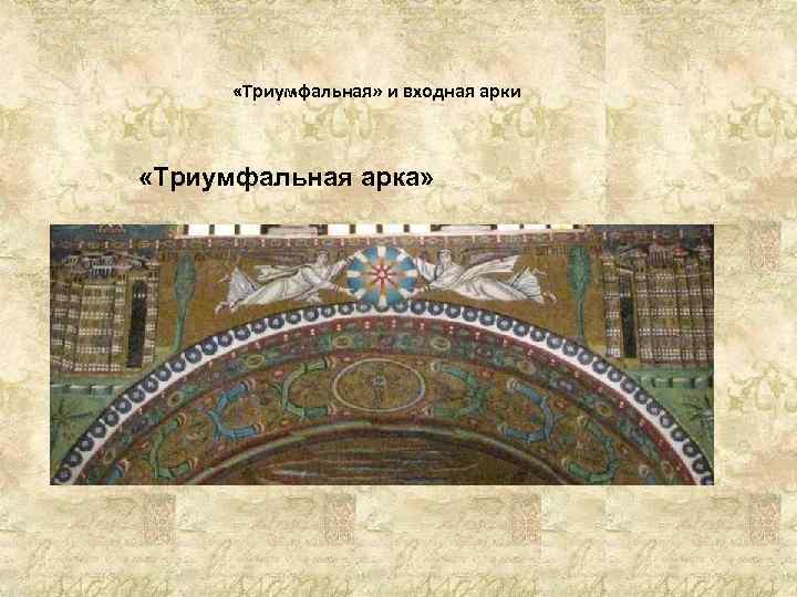  «Триумфальная» и входная арки «Триумфальная арка» 