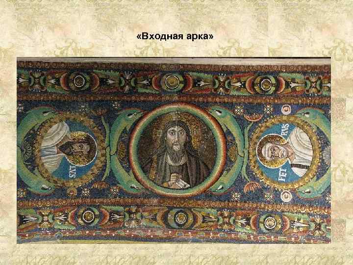  «Входная арка» 