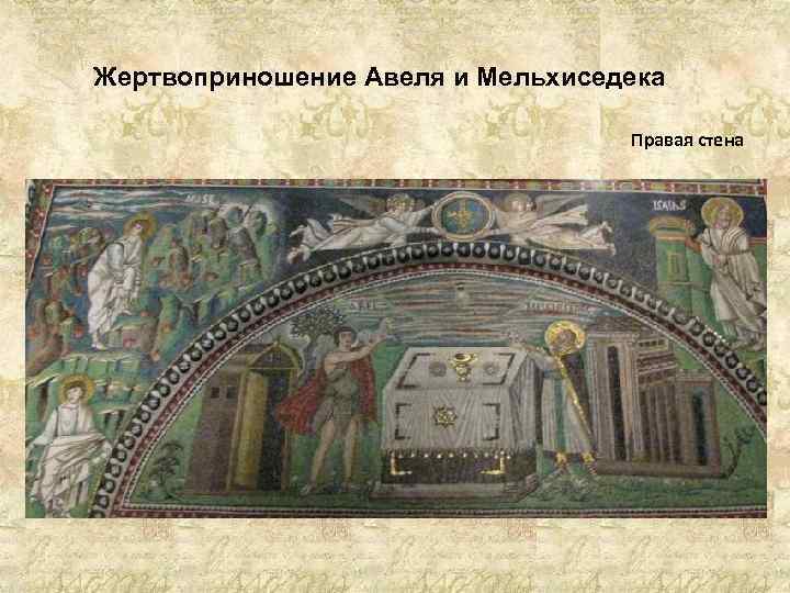 Жертвоприношение Авеля и Мельхиседека Правая стена 