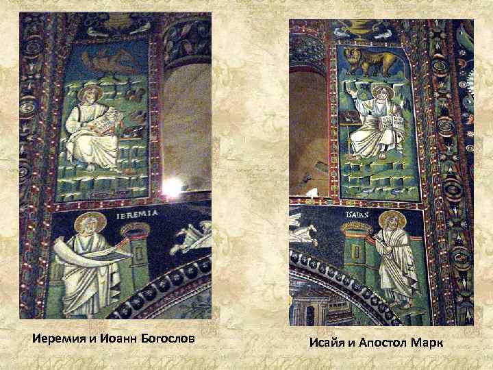 Иеремия и Иоанн Богослов Исайя и Апостол Марк 