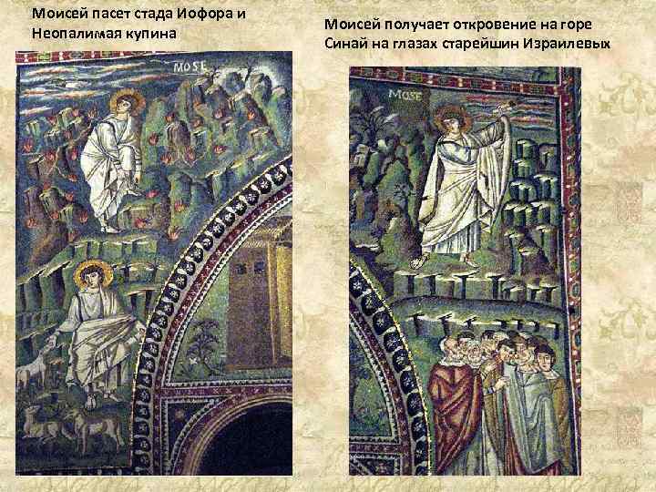 Моисей пасет стада Иофора и Неопалимая купина Моисей получает откровение на горе Синай на