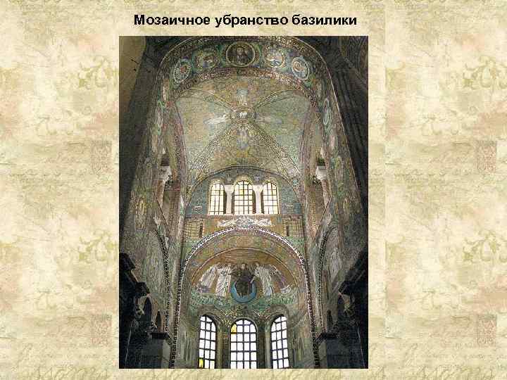Мозаичное убранство базилики 