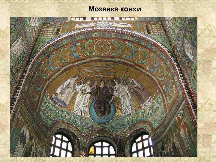 Мозаика конхи 