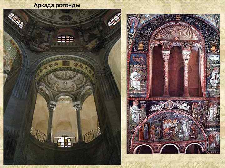 Аркада ротонды 