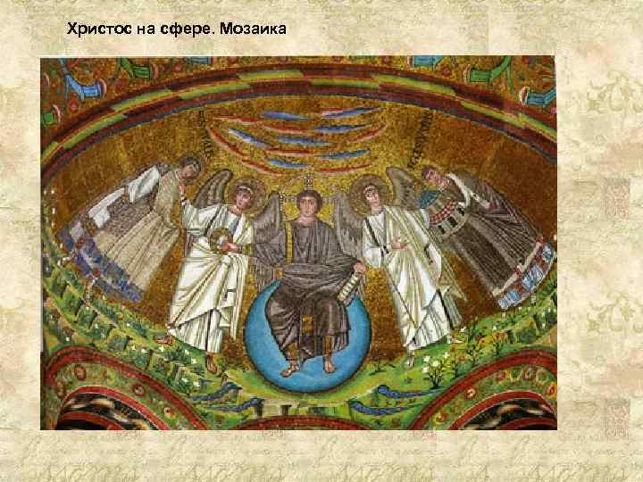 Христос на сфере. Мозаика 